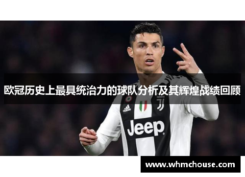 欧冠历史上最具统治力的球队分析及其辉煌战绩回顾