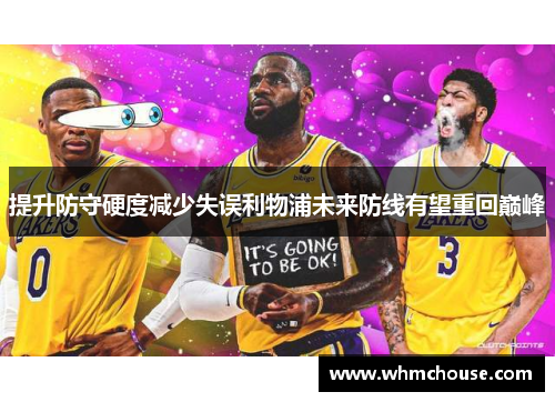 提升防守硬度减少失误利物浦未来防线有望重回巅峰