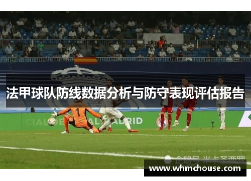 法甲球队防线数据分析与防守表现评估报告