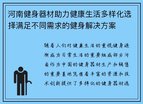 河南健身器材助力健康生活多样化选择满足不同需求的健身解决方案