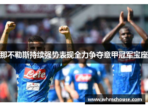 那不勒斯持续强势表现全力争夺意甲冠军宝座