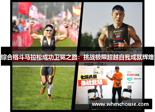 综合格斗马拉松成功卫冕之路：挑战极限超越自我成就辉煌