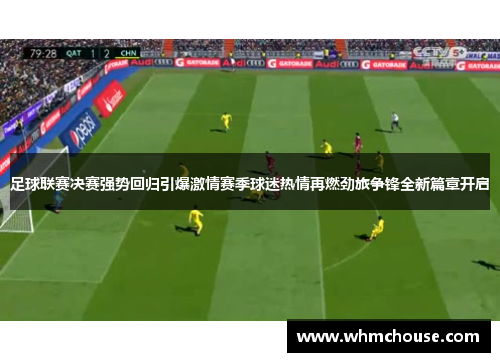 足球联赛决赛强势回归引爆激情赛季球迷热情再燃劲旅争锋全新篇章开启