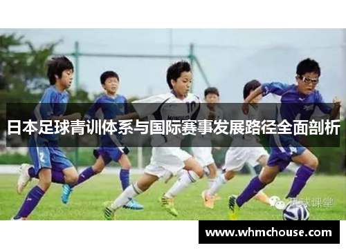 日本足球青训体系与国际赛事发展路径全面剖析