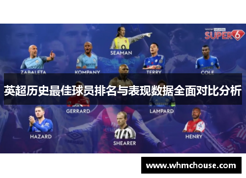 英超历史最佳球员排名与表现数据全面对比分析