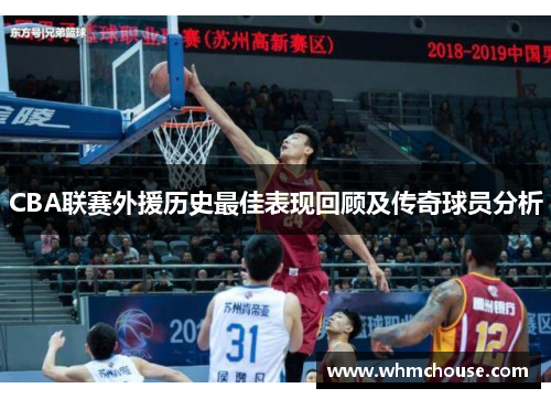 CBA联赛外援历史最佳表现回顾及传奇球员分析