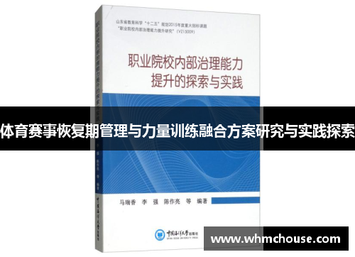 体育赛事恢复期管理与力量训练融合方案研究与实践探索