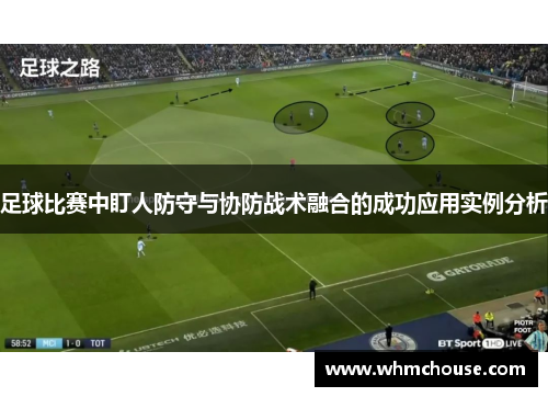 足球比赛中盯人防守与协防战术融合的成功应用实例分析