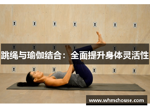 跳绳与瑜伽结合：全面提升身体灵活性