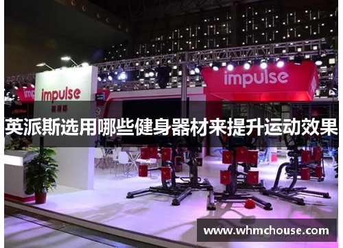 英派斯选用哪些健身器材来提升运动效果