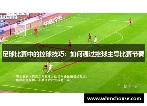 足球比赛中的控球技巧：如何通过控球主导比赛节奏