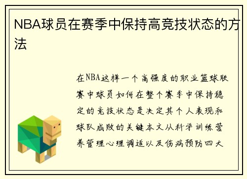 NBA球员在赛季中保持高竞技状态的方法
