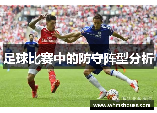 足球比赛中的防守阵型分析