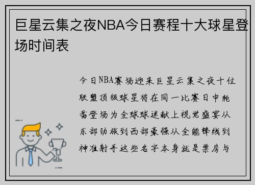 巨星云集之夜NBA今日赛程十大球星登场时间表
