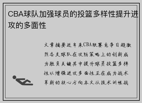 CBA球队加强球员的投篮多样性提升进攻的多面性