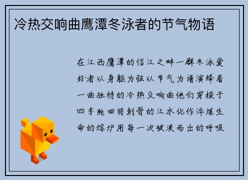 冷热交响曲鹰潭冬泳者的节气物语