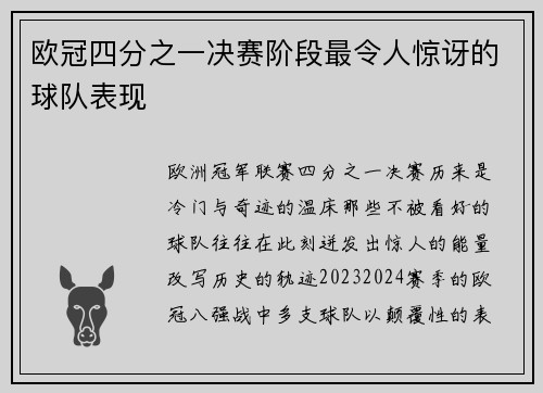 欧冠四分之一决赛阶段最令人惊讶的球队表现