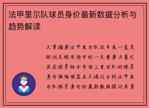 法甲里尔队球员身价最新数据分析与趋势解读