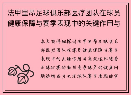 法甲里昂足球俱乐部医疗团队在球员健康保障与赛季表现中的关键作用与高效运作