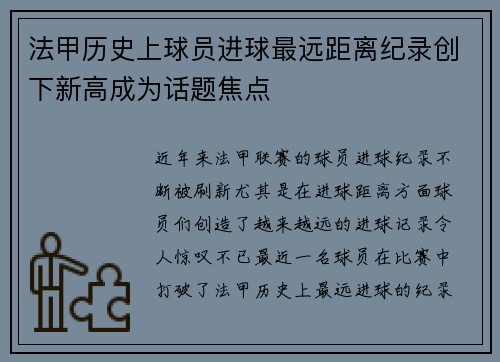 法甲历史上球员进球最远距离纪录创下新高成为话题焦点
