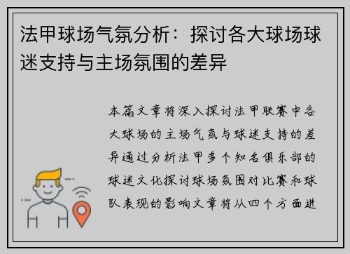 法甲球场气氛分析：探讨各大球场球迷支持与主场氛围的差异