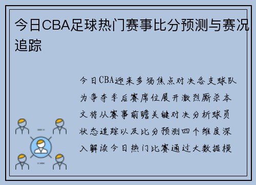 今日CBA足球热门赛事比分预测与赛况追踪