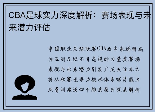 CBA足球实力深度解析：赛场表现与未来潜力评估