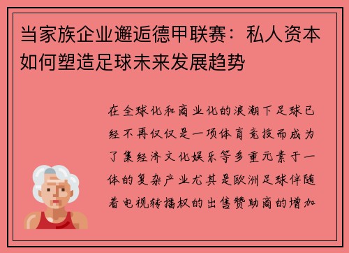 当家族企业邂逅德甲联赛：私人资本如何塑造足球未来发展趋势