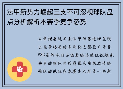 法甲新势力崛起三支不可忽视球队盘点分析解析本赛季竞争态势