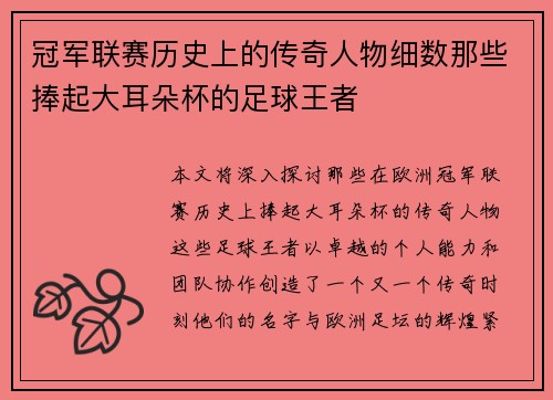 冠军联赛历史上的传奇人物细数那些捧起大耳朵杯的足球王者