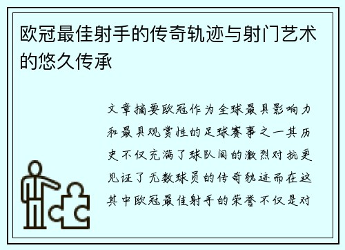欧冠最佳射手的传奇轨迹与射门艺术的悠久传承
