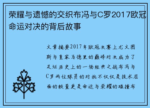 荣耀与遗憾的交织布冯与C罗2017欧冠命运对决的背后故事