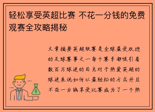 轻松享受英超比赛 不花一分钱的免费观赛全攻略揭秘
