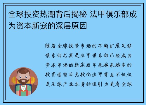 全球投资热潮背后揭秘 法甲俱乐部成为资本新宠的深层原因
