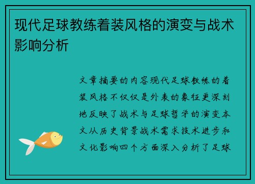 现代足球教练着装风格的演变与战术影响分析
