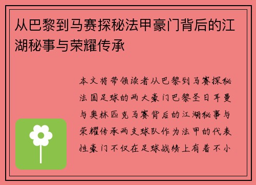 从巴黎到马赛探秘法甲豪门背后的江湖秘事与荣耀传承