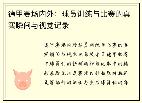 德甲赛场内外：球员训练与比赛的真实瞬间与视觉记录
