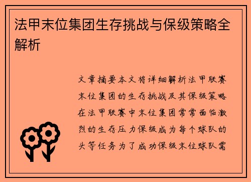 法甲末位集团生存挑战与保级策略全解析