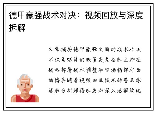 德甲豪强战术对决：视频回放与深度拆解