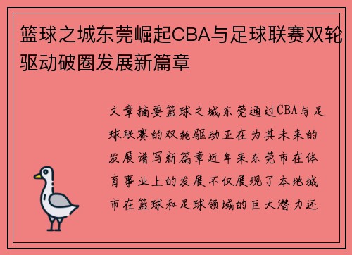 篮球之城东莞崛起CBA与足球联赛双轮驱动破圈发展新篇章
