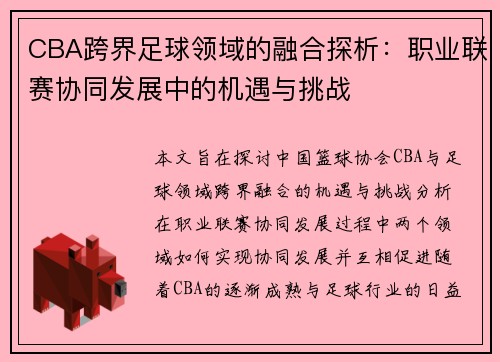 CBA跨界足球领域的融合探析：职业联赛协同发展中的机遇与挑战