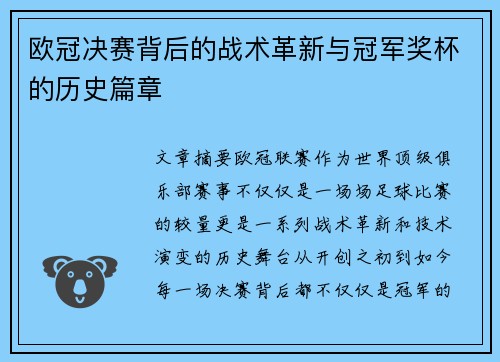 欧冠决赛背后的战术革新与冠军奖杯的历史篇章
