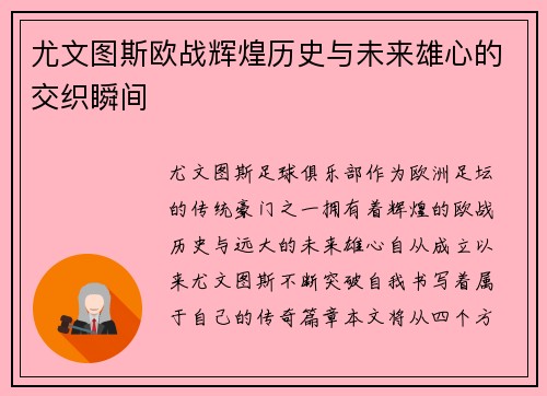 尤文图斯欧战辉煌历史与未来雄心的交织瞬间