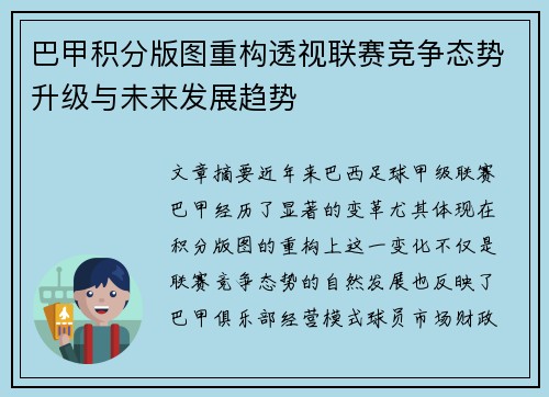 巴甲积分版图重构透视联赛竞争态势升级与未来发展趋势