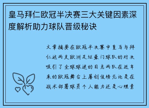 皇马拜仁欧冠半决赛三大关键因素深度解析助力球队晋级秘诀