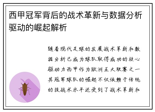 西甲冠军背后的战术革新与数据分析驱动的崛起解析