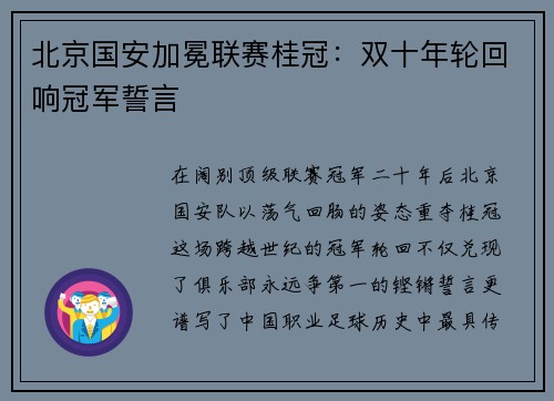 北京国安加冕联赛桂冠：双十年轮回响冠军誓言