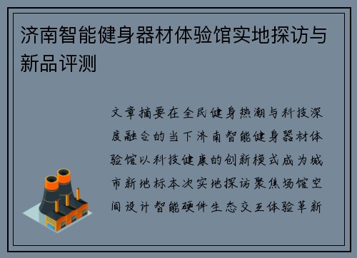 济南智能健身器材体验馆实地探访与新品评测