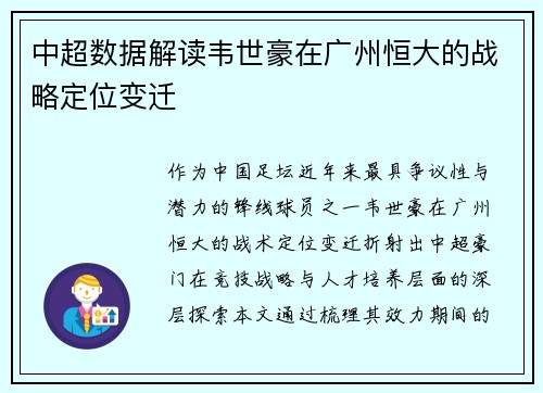 中超数据解读韦世豪在广州恒大的战略定位变迁