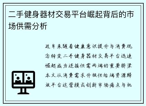 二手健身器材交易平台崛起背后的市场供需分析
